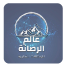 عالم الرضاعة