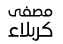 مصفى كربلاء