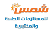 شمس للمستلزمات الطبية