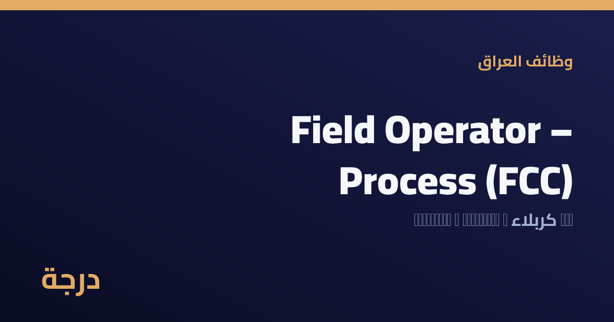 Field Operator – Process (FCC) — كربلاء | وظائف درجة